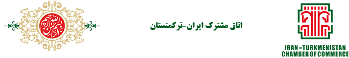 اتاق مشترک ایران-ترکمنستان